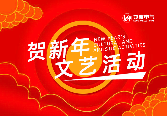 龙波电气2025春节文艺活动 圆满落幕！