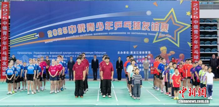 百余名中俄青少年在黑河举行乒乓球友谊赛，展