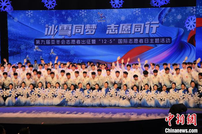 第九届亚冬会志愿者出征哈尔滨冰雪盛会筹备启
