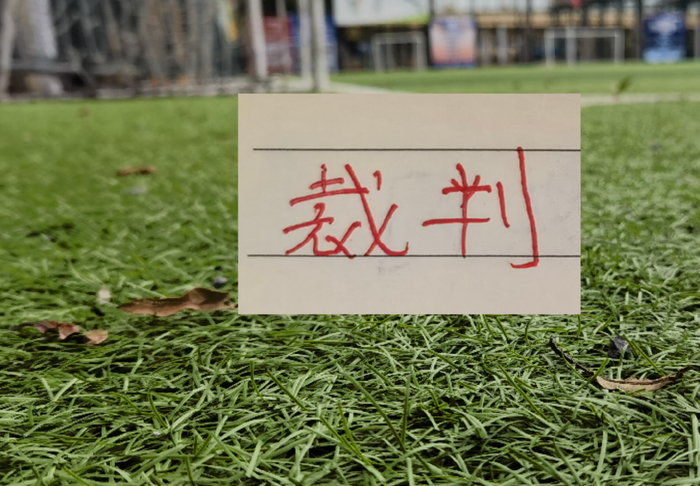 北京国安多次申诉遭足协认定误判引争议